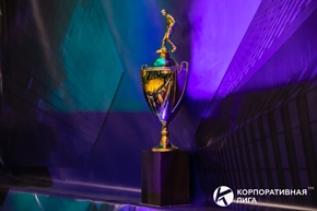 Корпоративная лига
