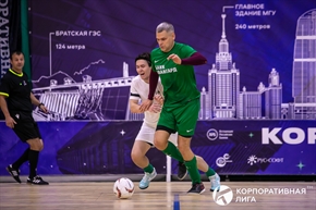 Корпоративная лига