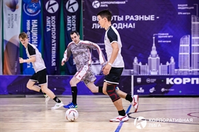 Корпоративная лига