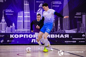 Корпоративная лига