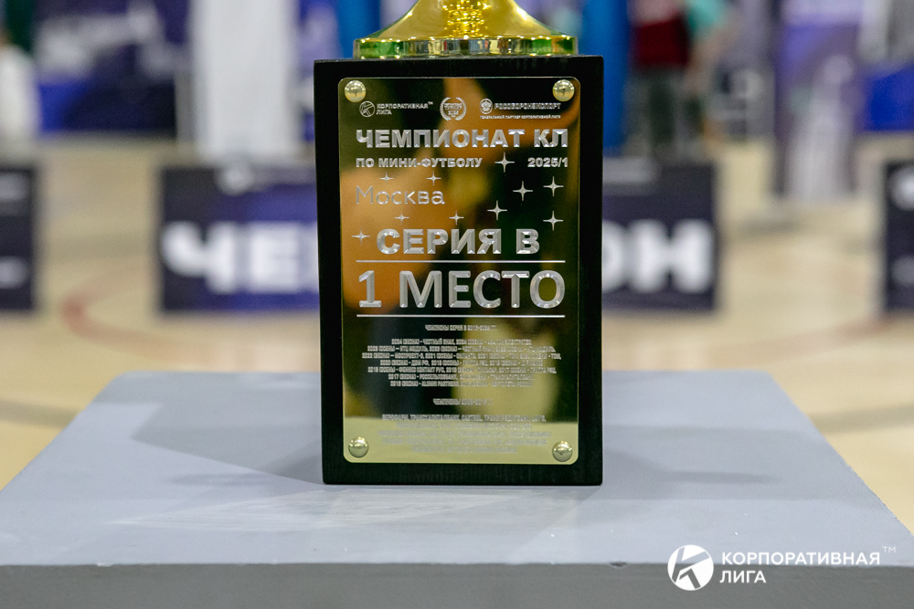Корпоративная лига