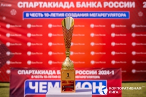 Корпоративная лига