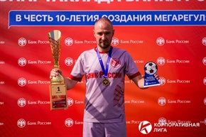 Корпоративная лига