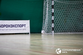Корпоративная лига