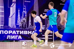Корпоративная лига