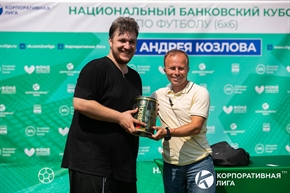 Корпоративная лига