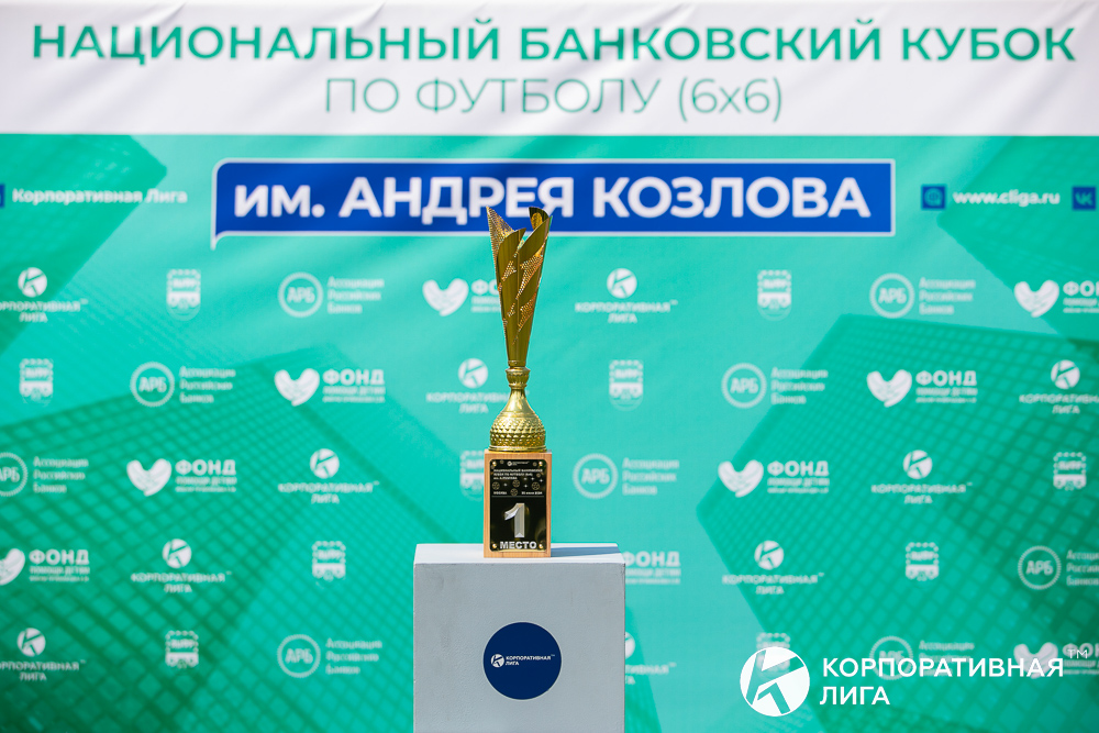 Корпоративная лига
