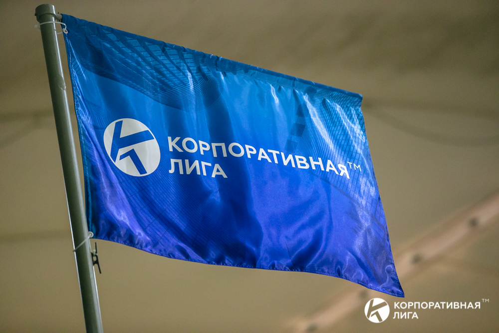 Корпоративная лига